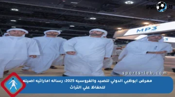معرض أبوظبي الدولي للصيد والفروسية 2025: رسالة إماراتية أصيلة للحفاظ على التراث